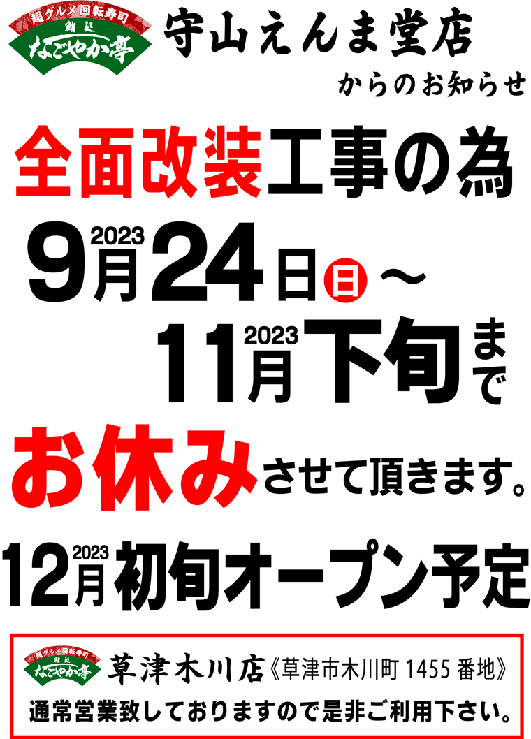 守山えんま堂店休業のお知らせ