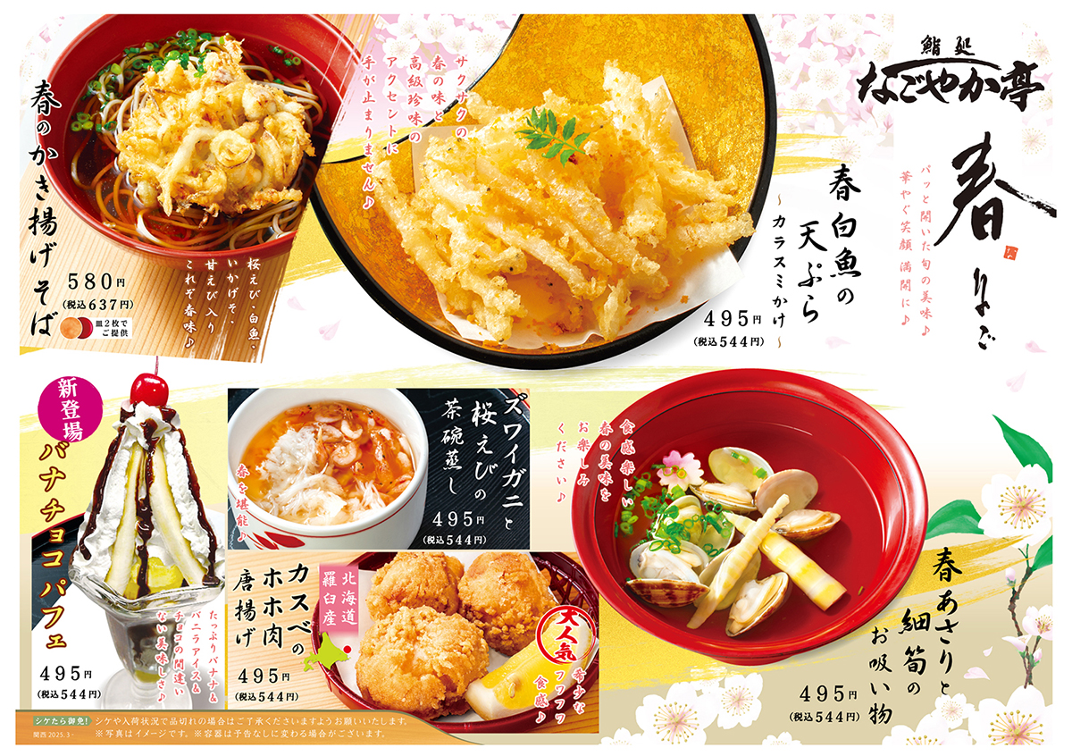 季節のメニュー『春なご』裏