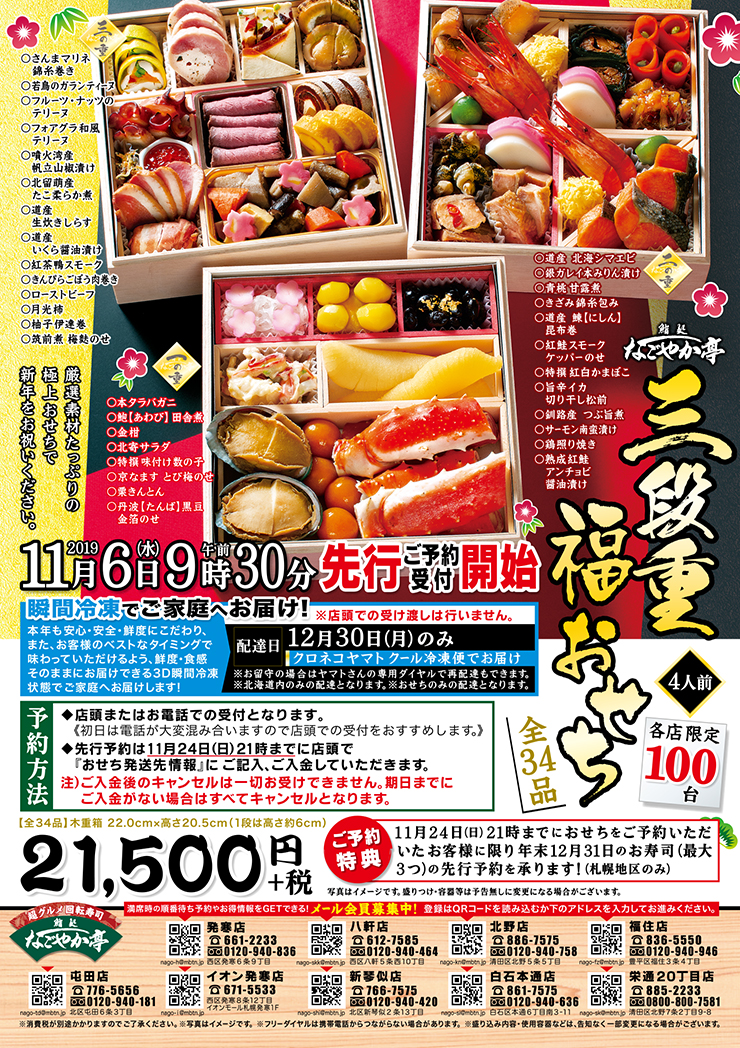 12なごおせちチラシ札幌