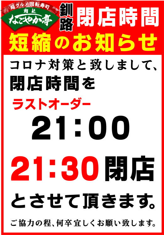 220718釧路 営業時間短縮POPたて